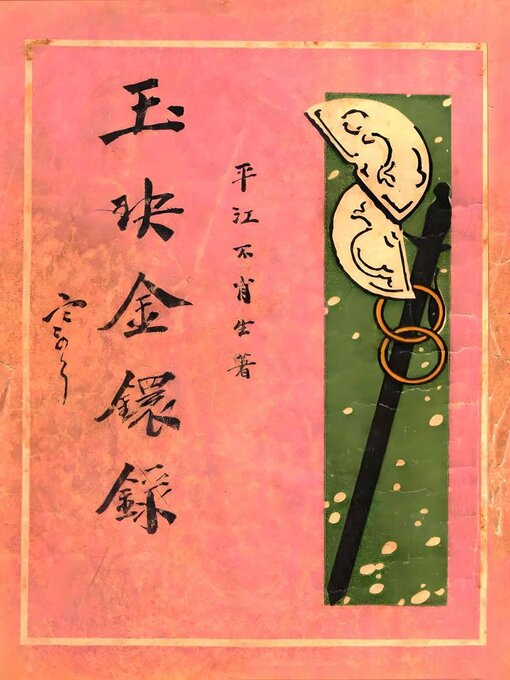 Title details for 玉玦金环录 by 平江不肖生 - Available